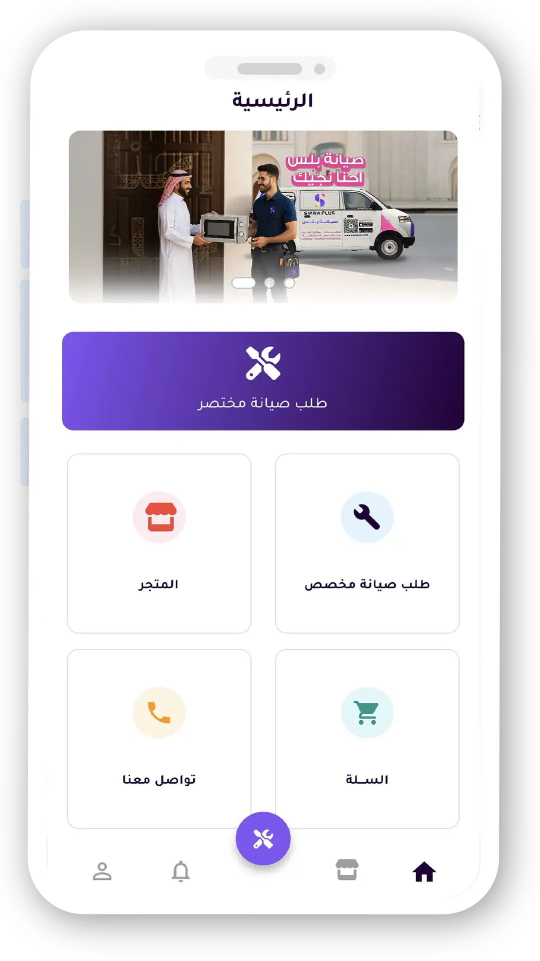 تطبيق صيانة بلس
